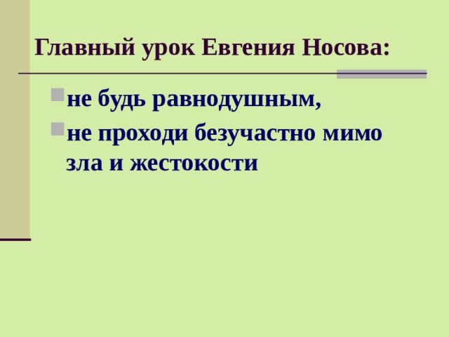 Евгений носов кукла план