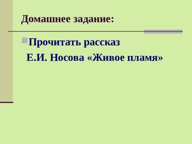 Домашнее задание: Прочитать рассказ  Е.И. Носова «Живое пламя» 