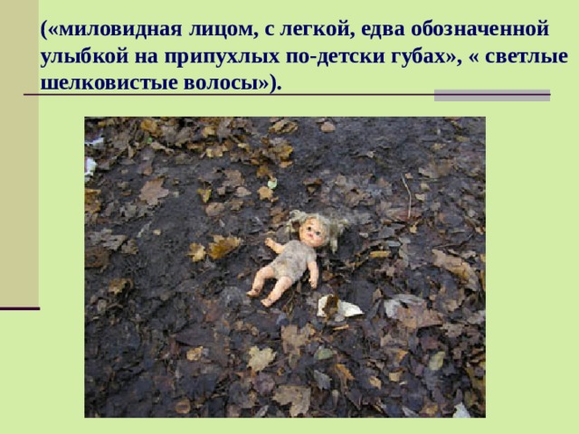 («миловидная лицом, с легкой, едва обозначенной улыбкой на припухлых по-детски губах», « светлые шелковистые волосы»). 
