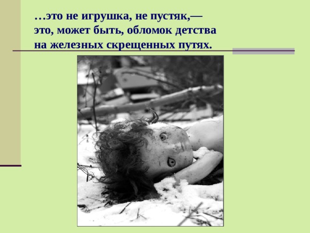 … это не игрушка, не пустяк,—  это, может быть, обломок детства  на железных скрещенных путях. 