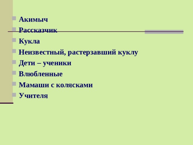 Акимыч Рассказчик Кукла Неизвестный, растерзавший куклу Дети – ученики Влюбленные Мамаши с колясками Учителя  