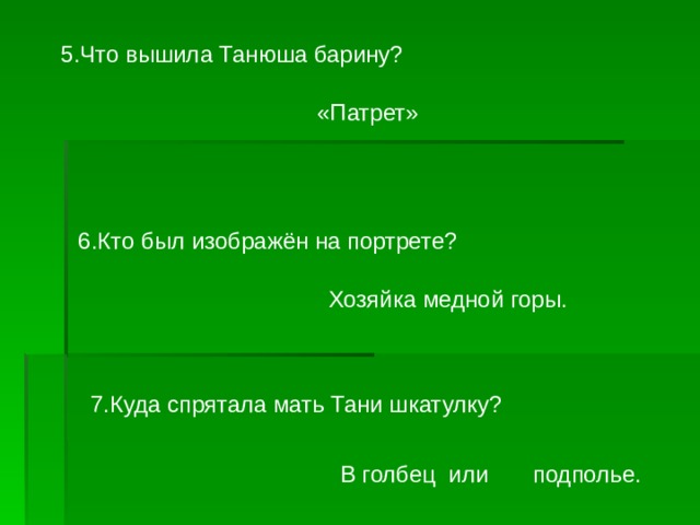 Танюшь или танюш как правильно