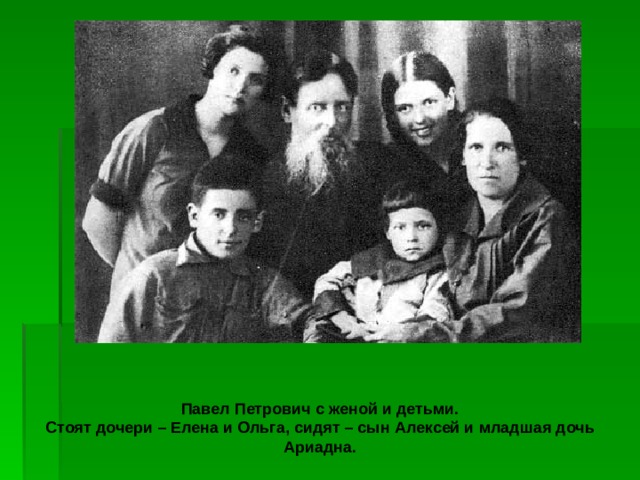 Бажове п ф на ком женился Презентация для 5 класса "П.П. Бажов. Биография. Викторина по сказам"