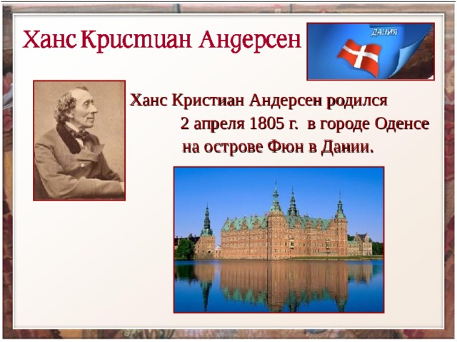 Ханс кристиан андерсен биография 5 класс презентация