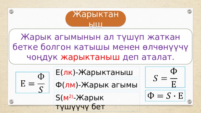 Жарыктаныш Жарык агымынын ал түшүп жаткан бетке болгон катышы менен өлчөнүүчү чоңдук жарыктаныш деп аталат. Е( лк )-Жарыктаныш     Ф( лм )-Жарык агымы   S( м 2) -Жарык түшүүчү бет  