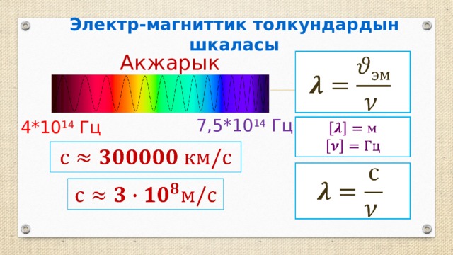 Электр-магниттик толкундардын шкаласы Акжарык   7,5*10 14 Гц 4*10 14 Гц           
