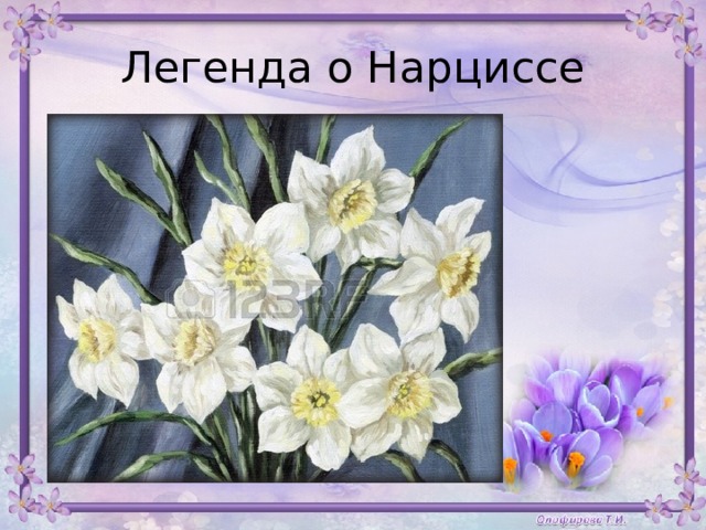 Нарциссы текст. Легенда о Нарциссе. Нарцисс Легенда о цветке. Миф о Нарциссе. Легенда о Нарциссе для детей.