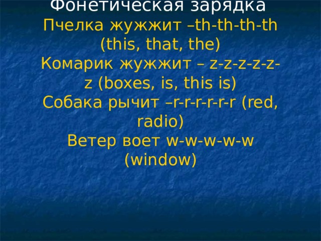 Фонетическая зарядка на английском языке