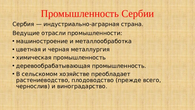 Ведущие отрасли промышленности. Промышленность Сербии. Ведущие отрасли промышленности Сербии. Ведущие отрасли экономики Сербии. Промышленность Сербии кратко.