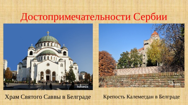 План описания страны сербия