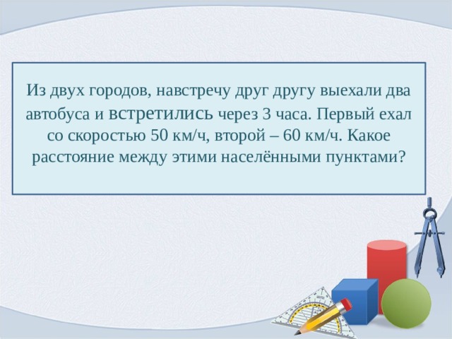 Два автобуса одновременно. Из двух городов навстречу друг другу. Из 2 городов навстречу друг другу выехали 2 автобуса. Из двух городов навстречу друг другу выехали. Из 2 городов навстречу друг другу выехали 2 автобуса 1 автобус.