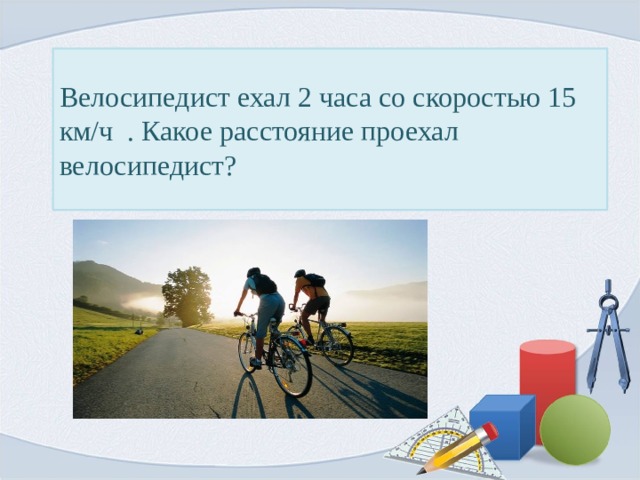 Турист ехал на велосипеде со скоростью 30. Самое большое расстояние пройденное на велосипеде. Какое расстояние проезжают велосипедисты на соревнованиях. Средствтистияесктй датяанин проезжает на велосипеде.