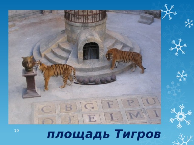 площадь Тигров  