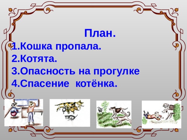 Толстой котенок презентация 2 класс школа россии