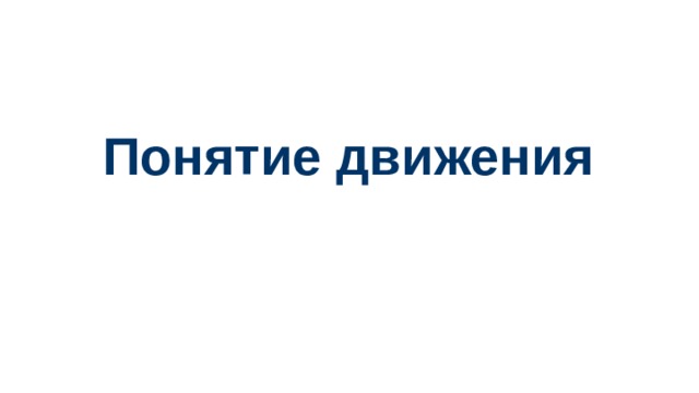 Понятие движения 