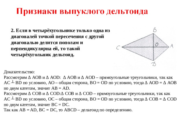 Докажите что если диагонали. Диагонали выпуклого четырехугольника перпендикулярны. Диагонали четырехугольника перпендикулярны. Если диагонали четырехугольника перпендикулярны. Если диагонали четырехугольника перпендикулярны то.