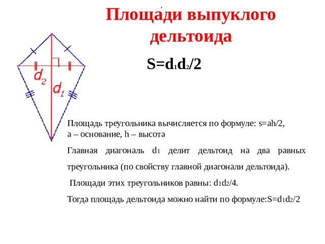 Площадь любого выпуклого четырехугольника можно вычислить по формуле s 1 2 d1d2 sin a