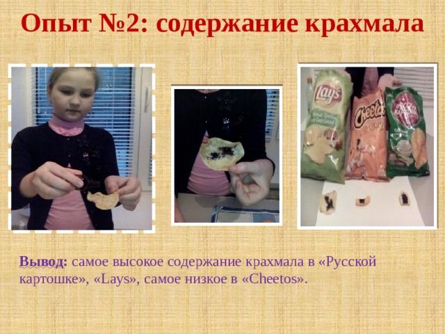 Опыт №2: содержание крахмала Вывод :  самое высокое содержание крахмала в «Русской картошке», «Lays», самое низкое в «Cheetos». 