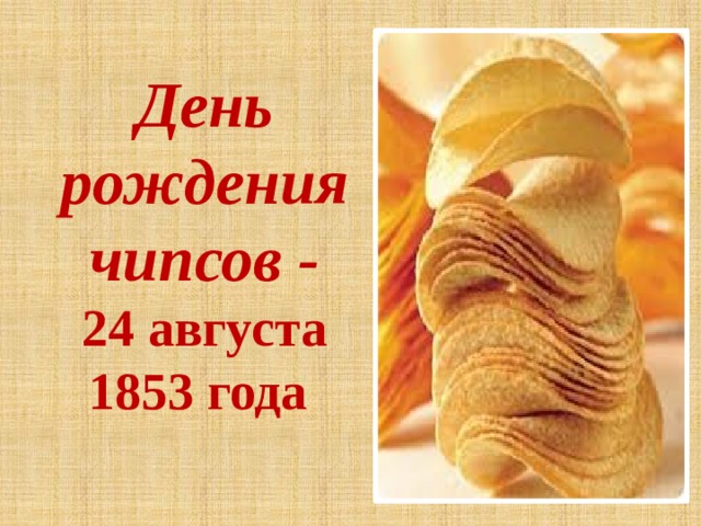 День рождения чипсов -  24 августа 1853 года 