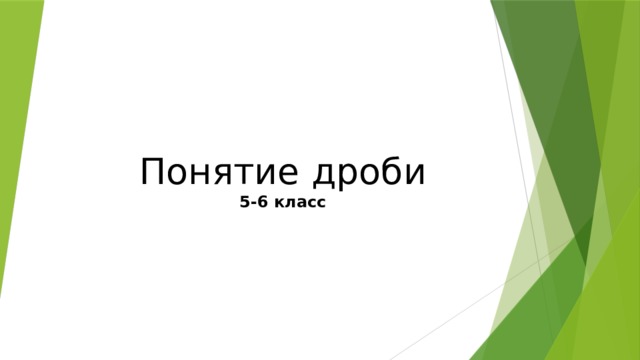 Понятие дроби  5-6 класс 