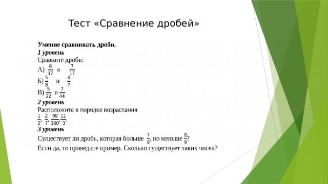 Тест «Сравнение дробей» 