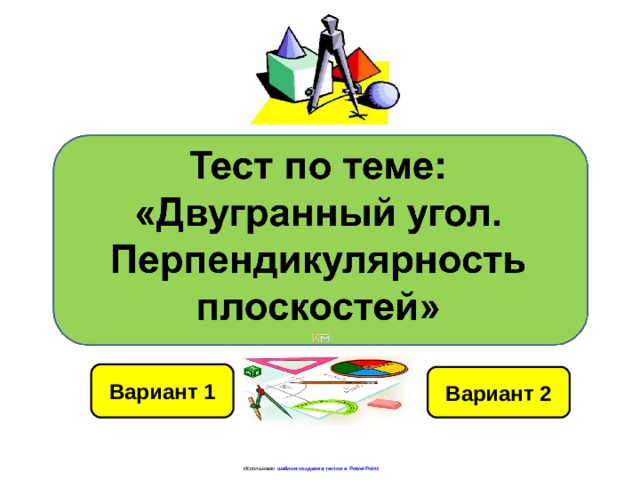 Вариант 1 Вариант 2 Использован шаблон создания тестов в PowerPoint 