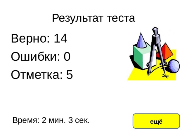 Результат теста Верно: 14 Ошибки: 0 Отметка: 5 исправить Время: 2 мин. 3 сек. ещё 