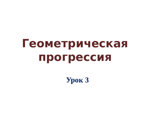 Геометрическая прогрессия Урок 3 