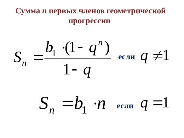 Калькулятор сумма геометрической. Формула суммы н геометрической прогрессии. Формула суммы первых n чисел геометрической прогрессии. Сумма н первых чисел геометрической прогрессии. Формула суммы первых членов геометрической прогрессии.