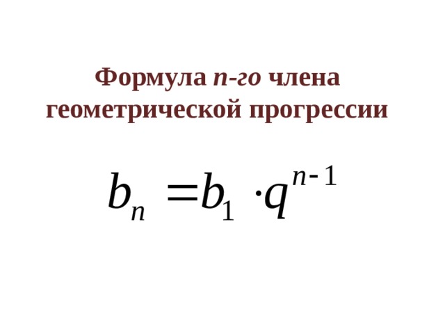 Формула n-го члена геометрической прогрессии 