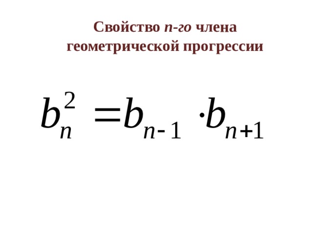 Свойство n-го члена геометрической прогрессии 