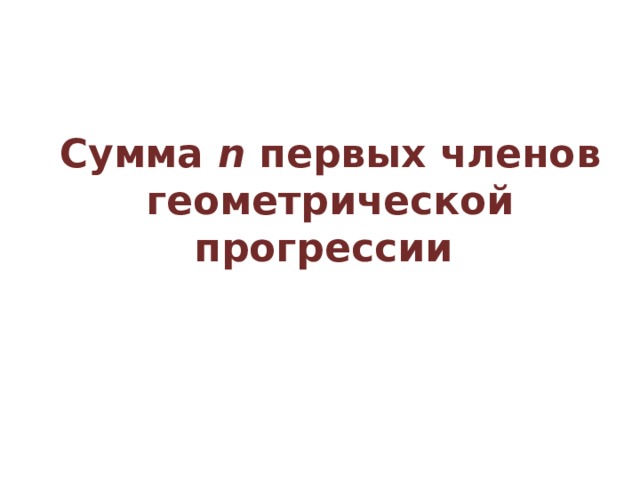 Сумма n первых членов геометрической прогрессии 