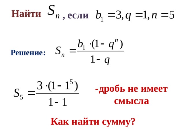 Найти  , если Решение: -дробь не имеет смысла Как найти сумму? 