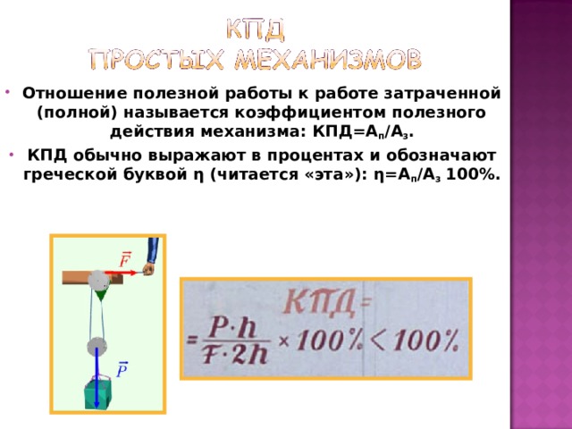 Презентация по физике 7 класс коэффициент полезного действия