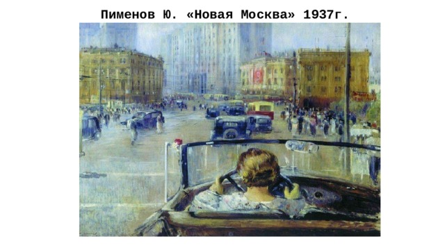 Пименов Ю. «Новая Москва» 1937г. 