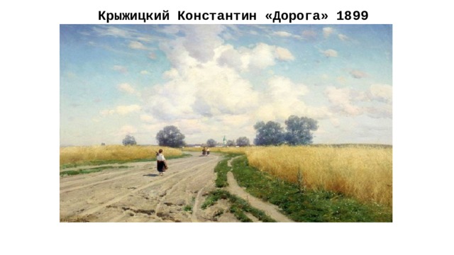 Крыжицкий Константин «Дорога» 1899 