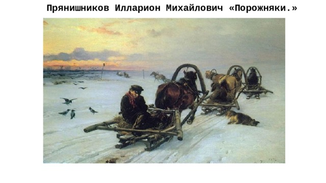 Порожняки картина прянишникова