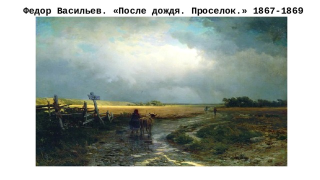 Федор Васильев. «После дождя. Проселок.» 1867-1869 