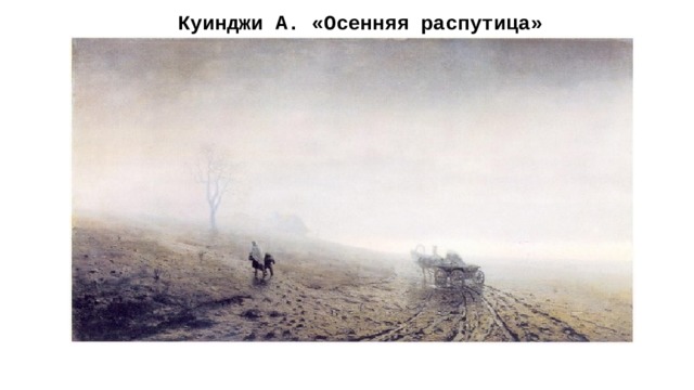 Куинджи А. «Осенняя распутица» 