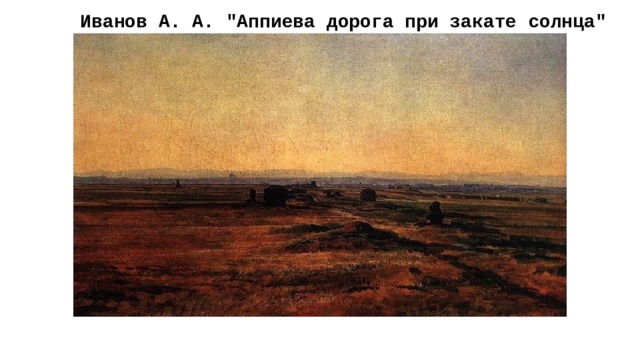 Аппиева дорога картина