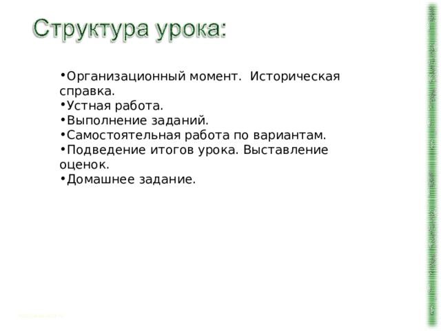 Организационный момент. Историческая справка. Устная работа. Выполнение заданий. Самостоятельная работа по вариантам. Подведение итогов урока. Выставление оценок. Домашнее задание. http://aida.ucoz.ru 