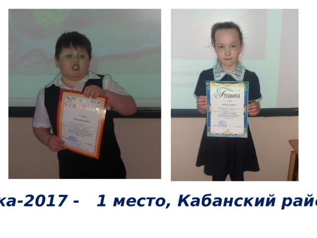 Умка-2017 - 1 место, Кабанский район 