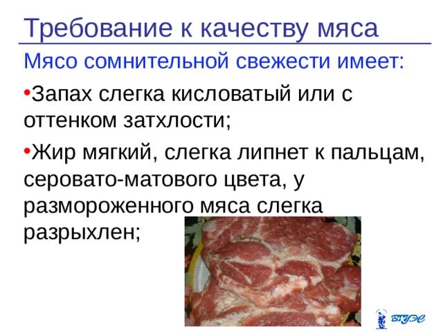 Вкус и запах мяса. Мясо сомнительной свежести. Контроль качества мяса. Требования к качеству мяса. Требования к качеству мяса сомнительной свежести.
