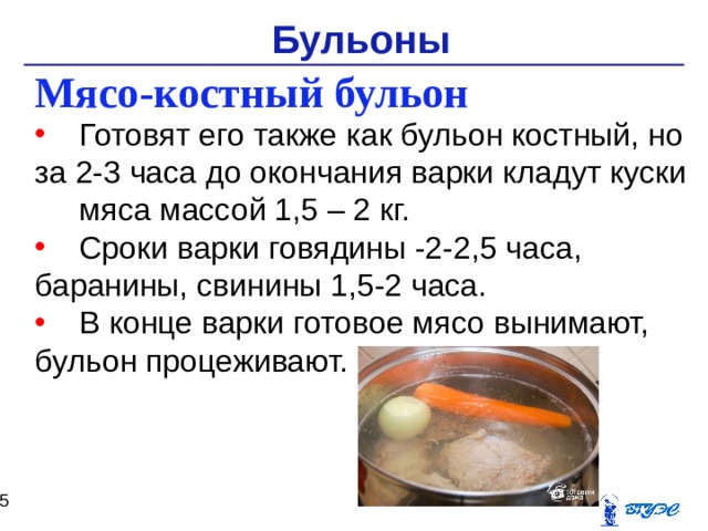Сколько часов варить. Мясо костный бульон Продолжительность варки. Приготовление мясокостного бульона. Приготовление костного бульона. Процесс приготовления костного бульона.