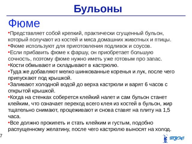 Бульон фюме технологическая карта