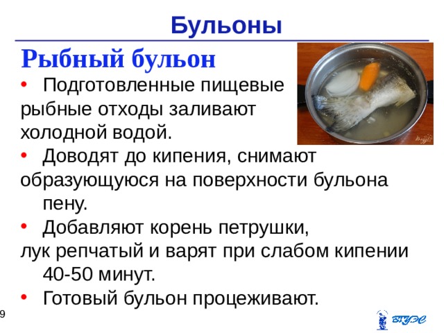 Схема рыбного бульона