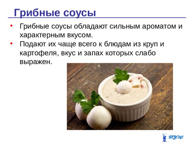 Технологическая карта соуса грибного
