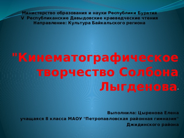 Министерство образования и науки Республики Бурятия  V Республиканские Давыдовские краеведческие чтения  Направление: Культура Байкальского региона           