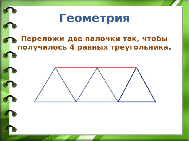 Геометрия Переложи две палочки так, чтобы получилось 4 равных треугольника . 