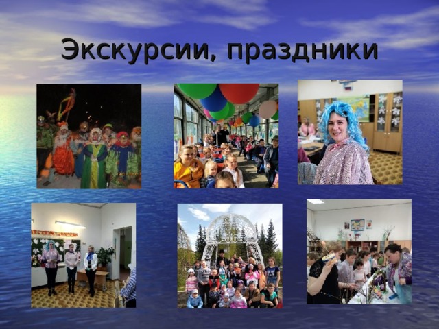 Экскурсии, праздники 